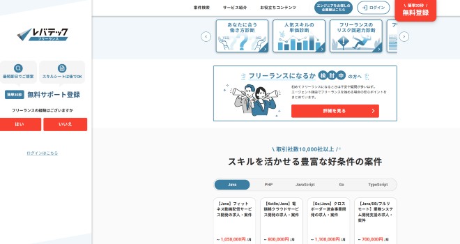 https://freelance.levtech.jp/
